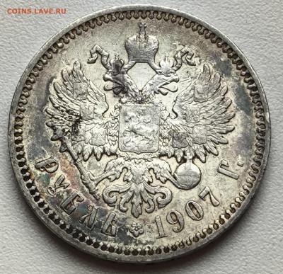 Рубль 1907. На какую цену можно рассчитывать ? - IMG_20250331_154359