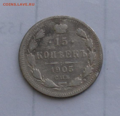 15 копеек 1903 до 04.04.25г. 22.00ч. - 1903а
