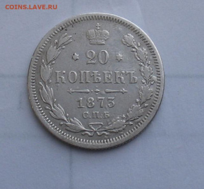 20 копеек 1873 до 04.04.25г. 22.00ч. - 1873-20а