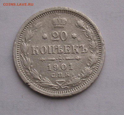 20 копеек 1901 до 04.04.25г. 22.00ч. - 1901а