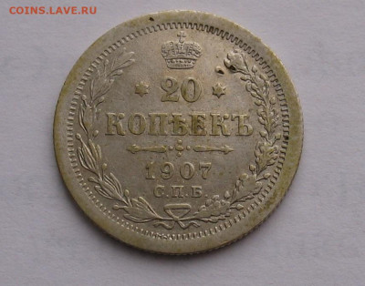 20 копеек 1907 до 04.04.25г. 22.00ч. - 1907а