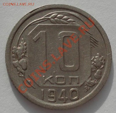 10 копеек 1940 СССР до 22:00 10.02.12 по МСК. - DSC03413.JPG