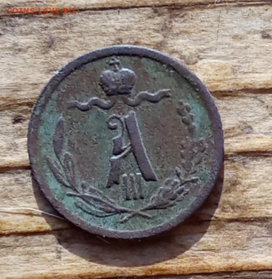 4 копейки 1887 С. П. Б. - 1887аа