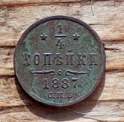 4 копейки 1887 С. П. Б. - 1887рр