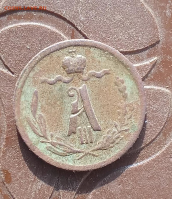 4 копейки 1887 С. П. Б. - 7а