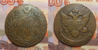 5 копеек 1793 ем ПЕРЕЧЕКАН  до 06.04.2025 - пч 5-1793ем