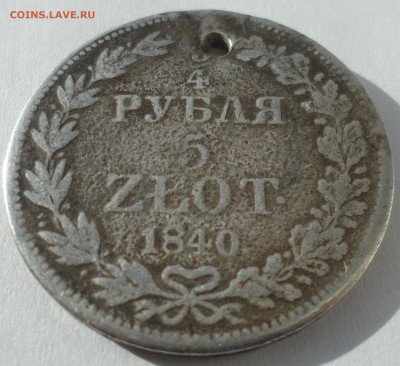 4 рубля 5 злотых 1840 г. на брелок  до 03.04-22.00.00 - SAM_0346.JPG