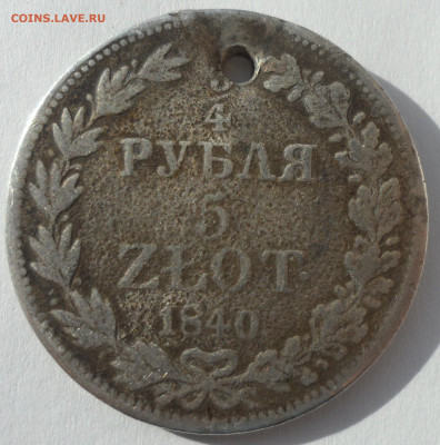 4 рубля 5 злотых 1840 г. на брелок  до 03.04-22.00.00 - SAM_0345.JPG