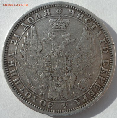 1 РУБЛЬ 1854 г. до 03.04-22.00.00 - SAM_0369.JPG