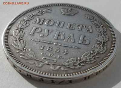 1 РУБЛЬ 1854 г. до 03.04-22.00.00 - SAM_0365.JPG
