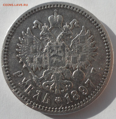 1 РУБЛЬ 1897 до 03.04-22.00.00 - SAM_0394.JPG