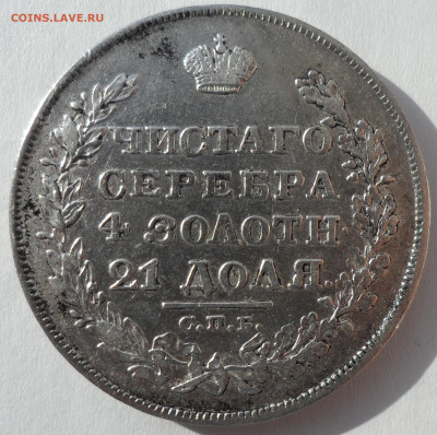 1 РУБЛЬ 1829 года в КОЛЛЕКЦИЮ до 04.04 -22.00.00 - SAM_0382.JPG