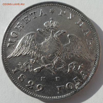 1 РУБЛЬ 1829 года в КОЛЛЕКЦИЮ до 04.04 -22.00.00 - SAM_0378.JPG