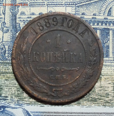 1 копейка 1889 года до 4.04.25г - DSCF8116.JPG