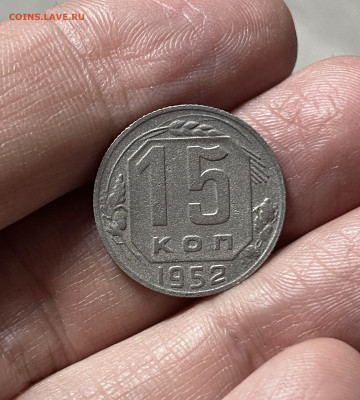 15 копеек 1952. Разновидность - IMG_6071