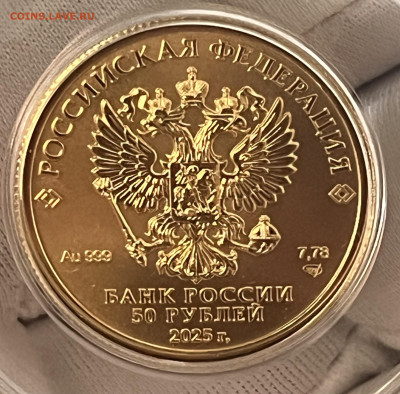 50 рублей Георгий Победоносец 2025 UNC до 03.04 до 22.00 - IMG_5863