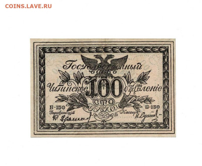 100 рублей 1920 Чита Семенов до 6,04,2025 22 00 по МСК - Scan2025-04-01_132013