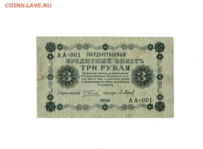 3 рубля 1918 АА-001 до 6,04,2025 22 00 по МСК - Scan2025-04-01_132106