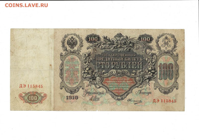 100 рублей 1910 Овчинников до 6,04,2025 22 00 по МСК - Scan2025-04-01_132711