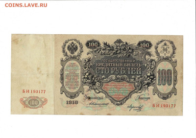 100 рублей 1910 К. Морозов до 6,04,2025 22 00 по МСК - Scan2025-04-01_132759