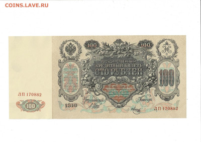100 рублей 1910 Ш. Метц до 6,04,2025 22 00 по МСК - Scan2025-04-01_132849
