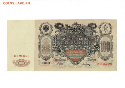 100 рублей 1910 Ш. Барышев до 6,04,2025 22 00 по МСК - Scan2025-04-01_132947