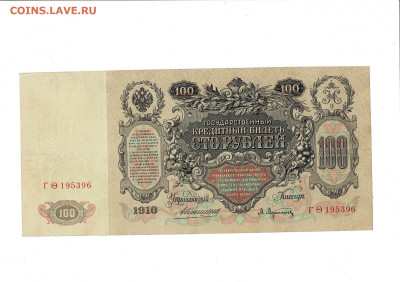 100 рублей 1910 К. Афанасьев до 6,04,2025 22 00 по МСК - Scan2025-04-01_133132