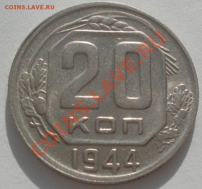 20 копеек 1944 состояние вторая! до 22:00 10.02.12 по МСК. - DSC06145.JPG
