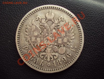 1 рубль 1896 АГ до 13.02.2012 - DSC00562.JPG
