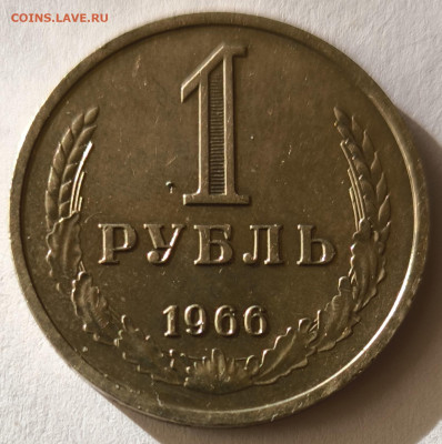 1 рубль 1966г годовик с 200р до 05.04.2025 в 22.00 - 1966-3