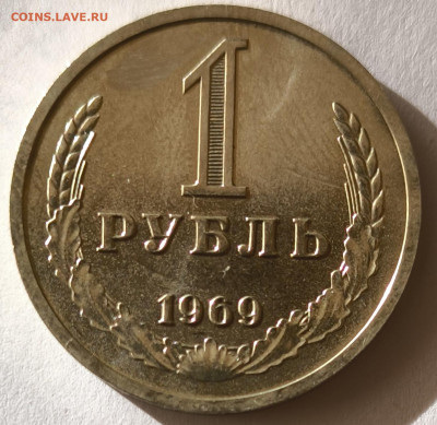 1 рубль 1969г годовик с 200р до 05.04.2025 в 22.00 - 1969-2