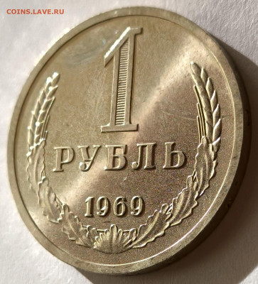 1 рубль 1969г годовик с 200р до 05.04.2025 в 22.00 - 1969-1