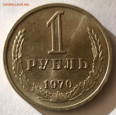 1 рубль 1970г годовик с 200р до 05.04.2025 в 22.00 - 1970-3