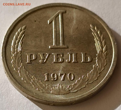 1 рубль 1970г годовик с 200р до 05.04.2025 в 22.00 - 1970-2