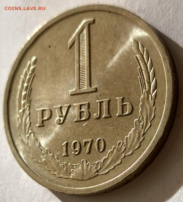 1 рубль 1970г годовик с 200р до 05.04.2025 в 22.00 - 1970-1