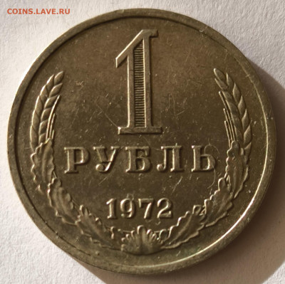 1 рубль 1972г годовик с 200р до 05.04.2025 в 22.00 - 1972-3
