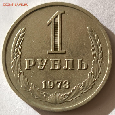 1 рубль 1973г годовик с 200р до 05.04.2025 в 22.00 - 1973-3