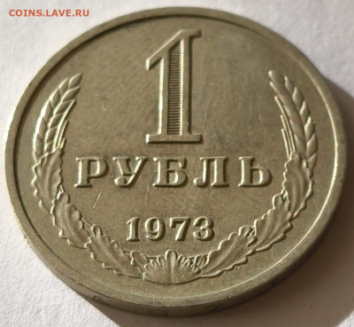 1 рубль 1973г годовик с 200р до 05.04.2025 в 22.00 - 1973-2