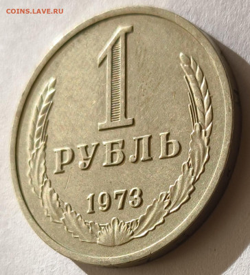 1 рубль 1973г годовик с 200р до 05.04.2025 в 22.00 - 1973-1