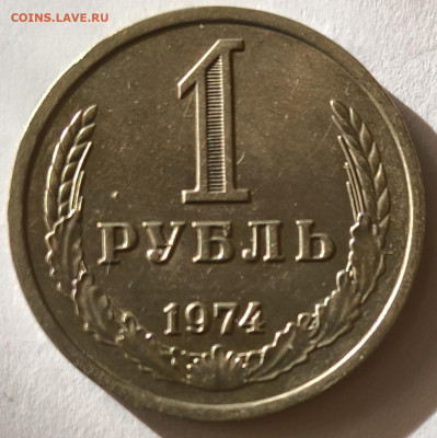 1 рубль 1974г годовик с 200р до 05.04.2025 в 22.00 - 1974-2