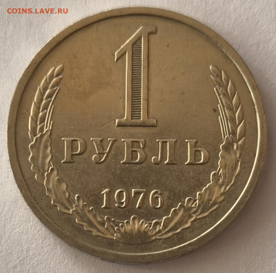 1 рубль 1976г годовик с 200р до 05.04.2025 в 22.00 - 1976-2