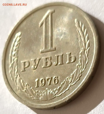 1 рубль 1976г годовик с 200р до 05.04.2025 в 22.00 - 1976-1