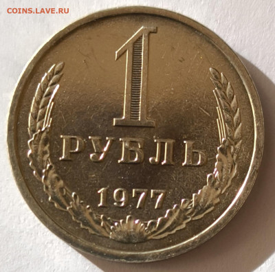 1 рубль 1977г годовик с 200р до 05.04.2025 в 22.00 - 1977-3
