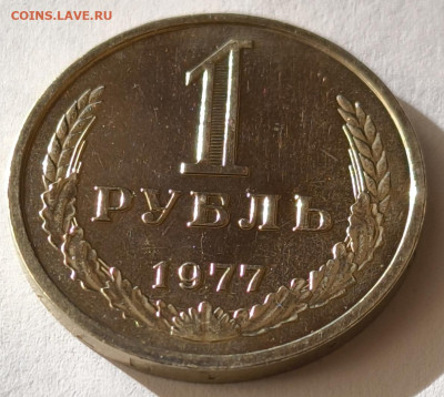 1 рубль 1977г годовик с 200р до 05.04.2025 в 22.00 - 1977-2