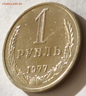 1 рубль 1977г годовик с 200р до 05.04.2025 в 22.00 - 1977-1