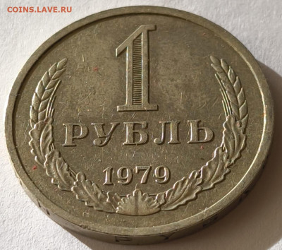 1 рубль 1979г годовик с 200р до 05.04.2025 в 22.00 - 1979-3