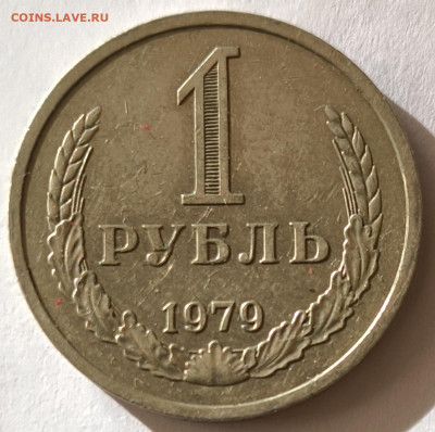 1 рубль 1979г годовик с 200р до 05.04.2025 в 22.00 - 1979-2