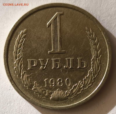 1 рубль 1980г годовик с 200р до 05.04.2025 в 22.00 - 1980-3