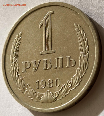 1 рубль 1980г годовик с 200р до 05.04.2025 в 22.00 - 1980-2