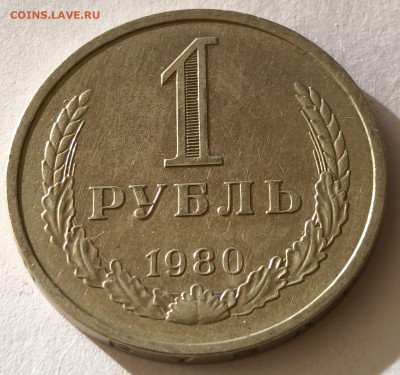 1 рубль 1980г годовик с 200р до 05.04.2025 в 22.00 - 1980-1